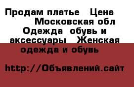 Продам платье › Цена ­ 1 500 - Московская обл. Одежда, обувь и аксессуары » Женская одежда и обувь   